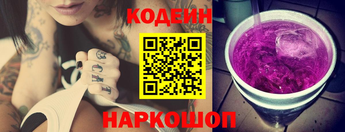 Codein напиток Lean (лин)  Кодеин Purple Drank  Железногорск  Вход с VPN 